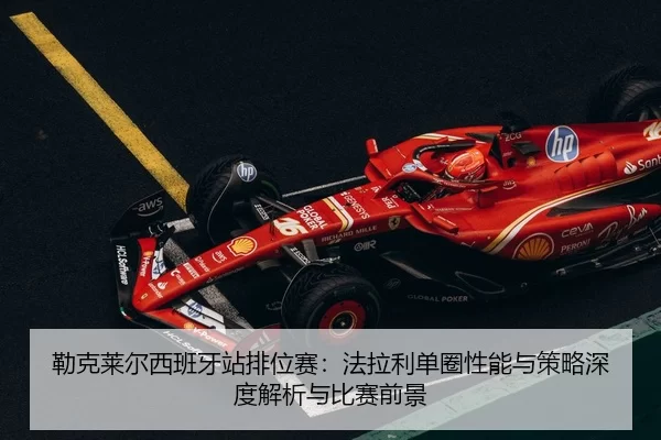 lei-ke-lai-er-xi-ban-ya-zhan-pai-wei-sai-fa-la-li-dan-quan-xing-neng-yu-ce-lve-shen-du-jie-xi-yu-bi-sai-qian-jing-2-798.jpg