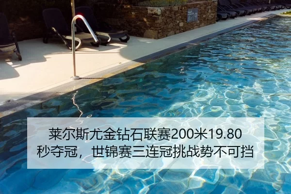 莱尔斯尤金钻石联赛200米19.80秒夺冠，世锦赛三连冠挑战势不可挡