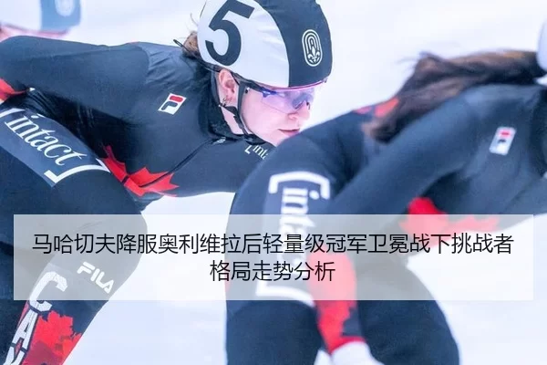 ma-ha-qie-fu-xiang-fu-ao-li-wei-la-hou-qing-liang-ji-guan-jun-wei-mian-zhan-xia-tiao-zhan-zhe-ge-ju-zou-shi-fen-xi-2-817.jpg